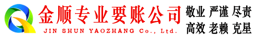 霞山金顺要债公司